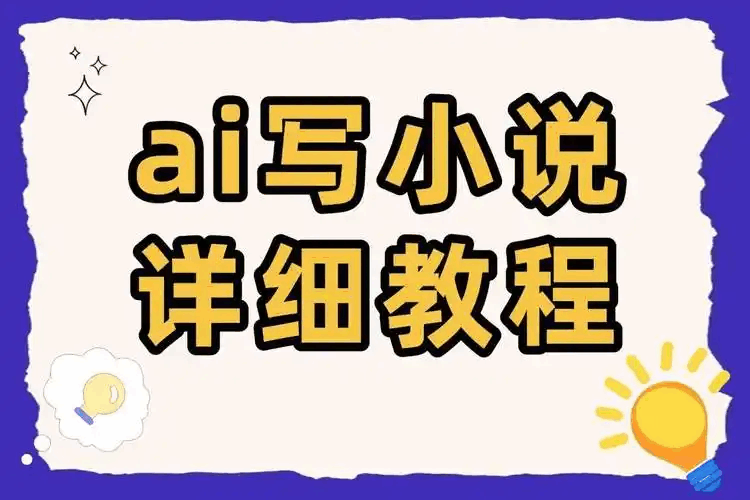 AI小說(shuō)生成器 | 智能小說(shuō)創(chuàng)作工具 - 自動(dòng)生成故事